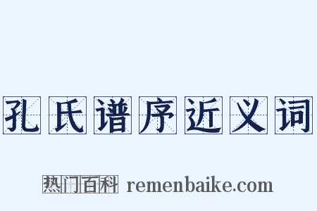 孔氏谱序近义词是什么意思的图片